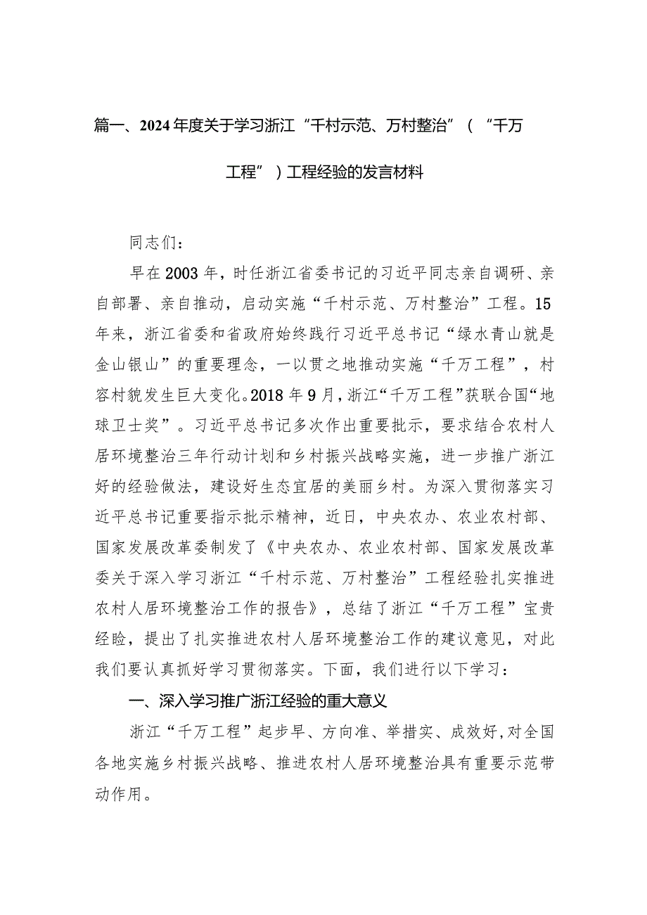 2024关于学习浙江“千村示范、万村整治”（“千万工程”）工程经验的发言材料（共14篇）.docx_第3页