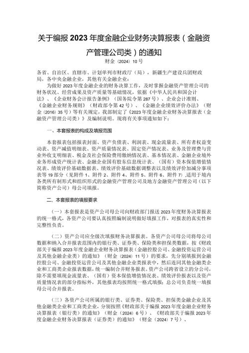 2023金融企业财务决算报表（金融资产管理公司类）.docx