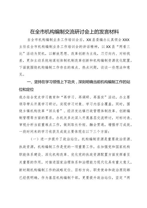 在全市机构编制交流研讨会上的发言材料.docx