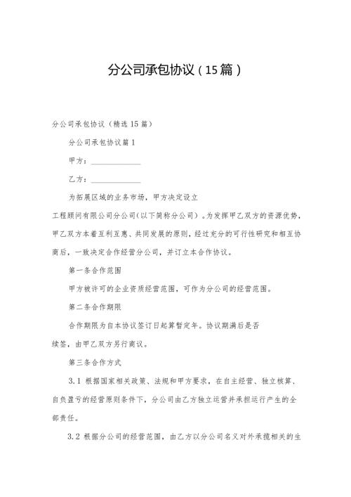分公司承包协议（15篇）.docx