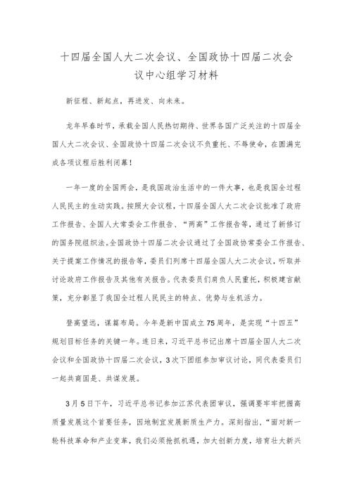 十四全国人大二次会议、全国政协十四二次会议中心组学习材料.docx