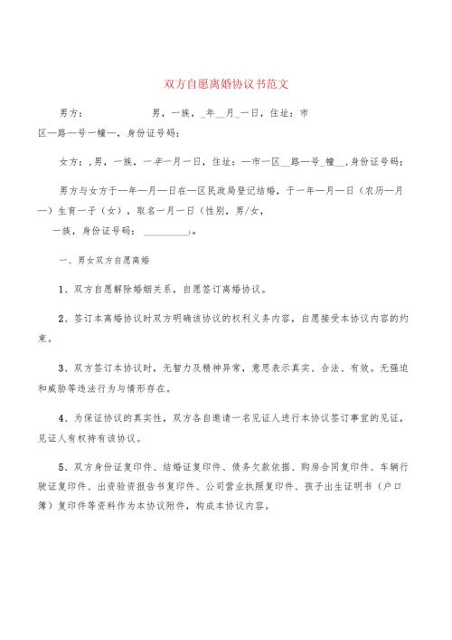 双方自愿离婚协议书范文(8篇).docx