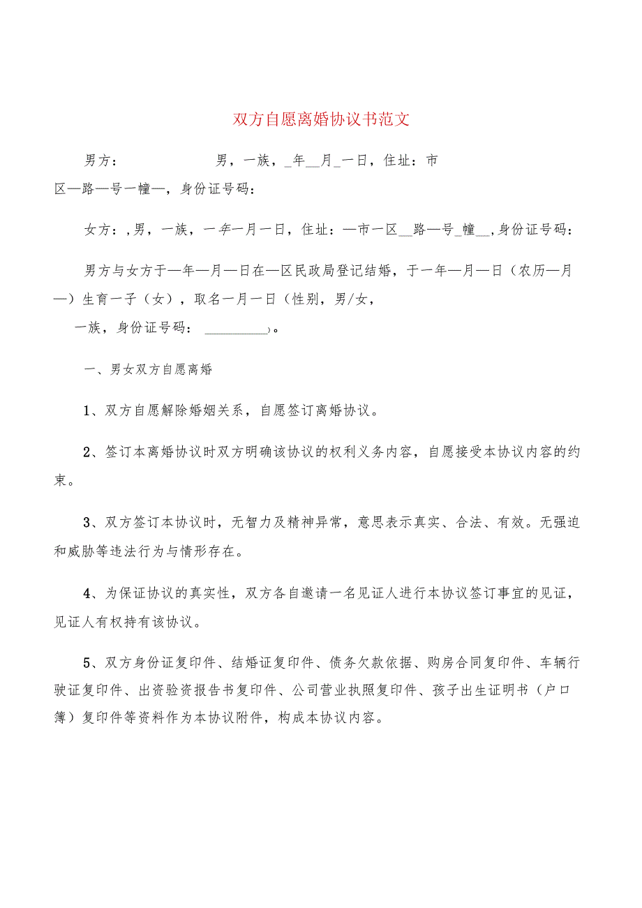 双方自愿离婚协议书范文(8篇).docx_第1页