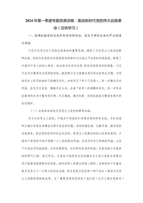 2024年第一季度专题党课讲稿：推进新时代党的伟大自我革命.docx