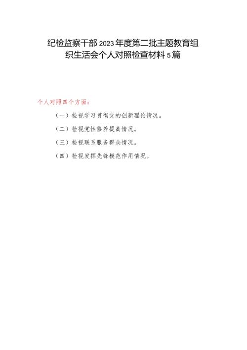 纪检监察干部检视学习贯彻党的创新理论、党性修养提高、联系服务群众、发挥先锋模范作用情况四个方面2023第二批主题教育组织生活会个.docx