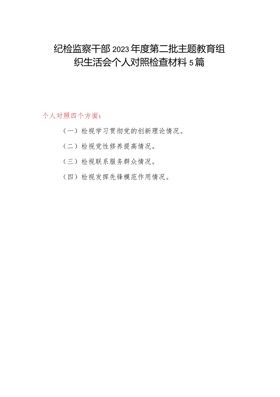 纪检监察干部检视学习贯彻党的创新理论、党性修养提高、联系服务群众、发挥先锋模范作用情况四个方面2023第二批主题教育组织生活会个.docx_第1页