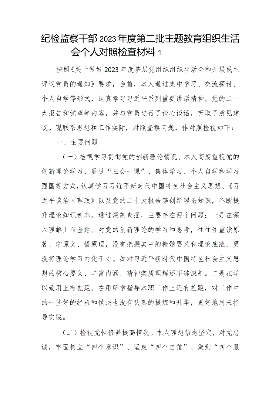 纪检监察干部检视学习贯彻党的创新理论、党性修养提高、联系服务群众、发挥先锋模范作用情况四个方面2023第二批主题教育组织生活会个.docx_第2页