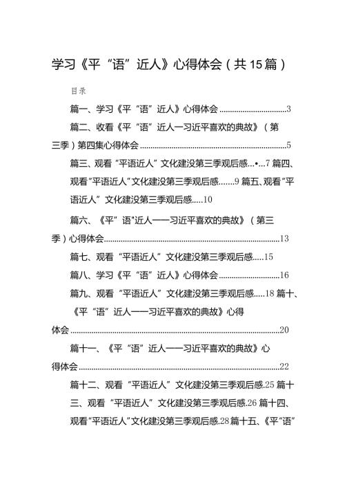 学习《平“语”近人》心得体会15篇供参考.docx