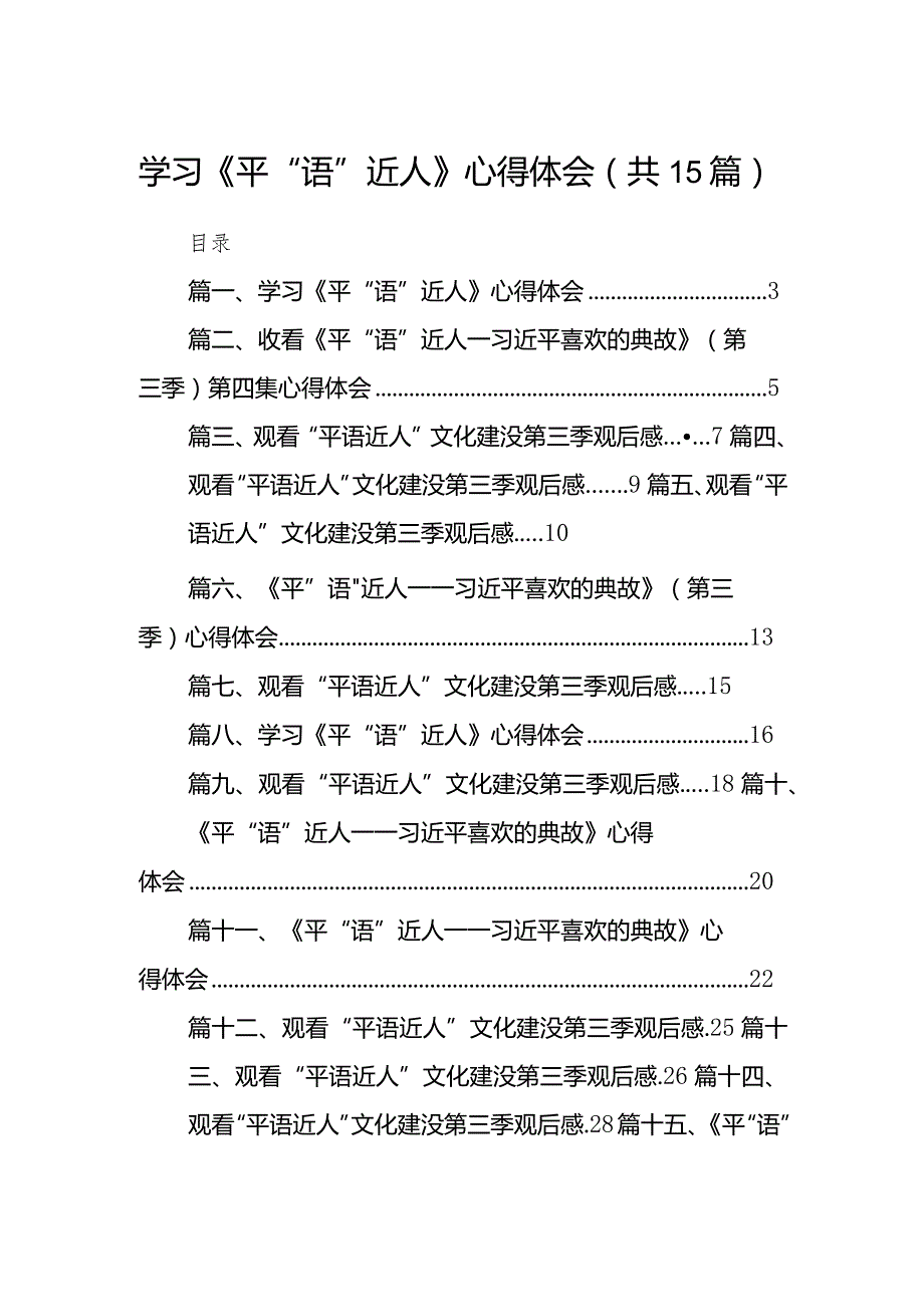 学习《平“语”近人》心得体会15篇供参考.docx_第1页