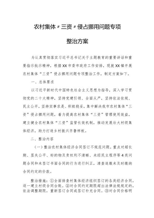 农村集体“三资”侵占挪用问题专项整治方案.docx