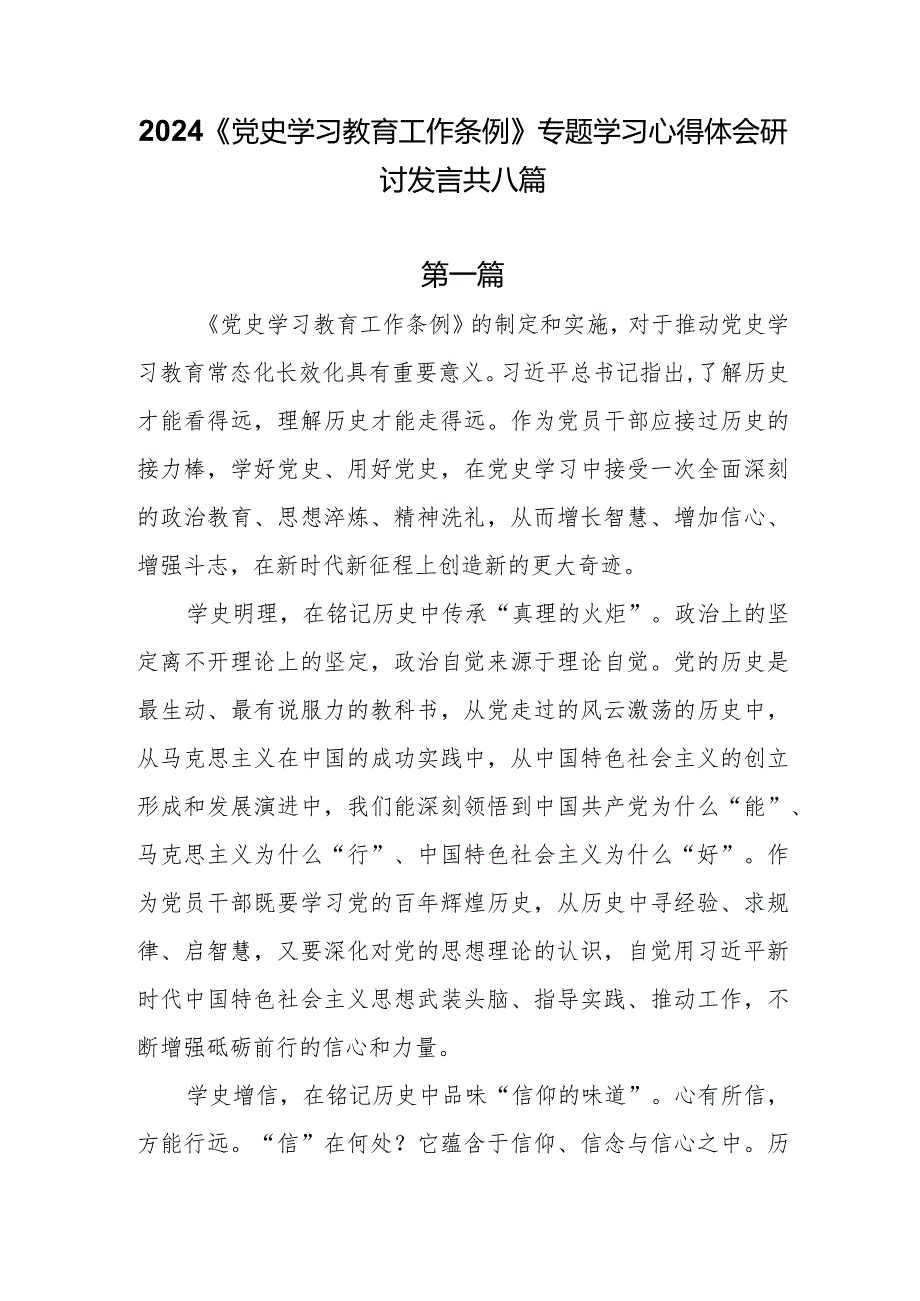 2024《党史学习教育工作条例》专题学习心得体会研讨发言8篇.docx_第1页