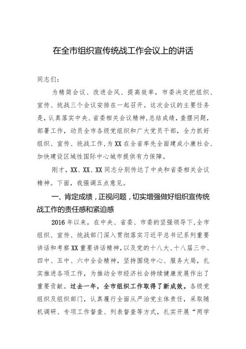 在全市组织宣传统战工作会议上的讲话(2).docx