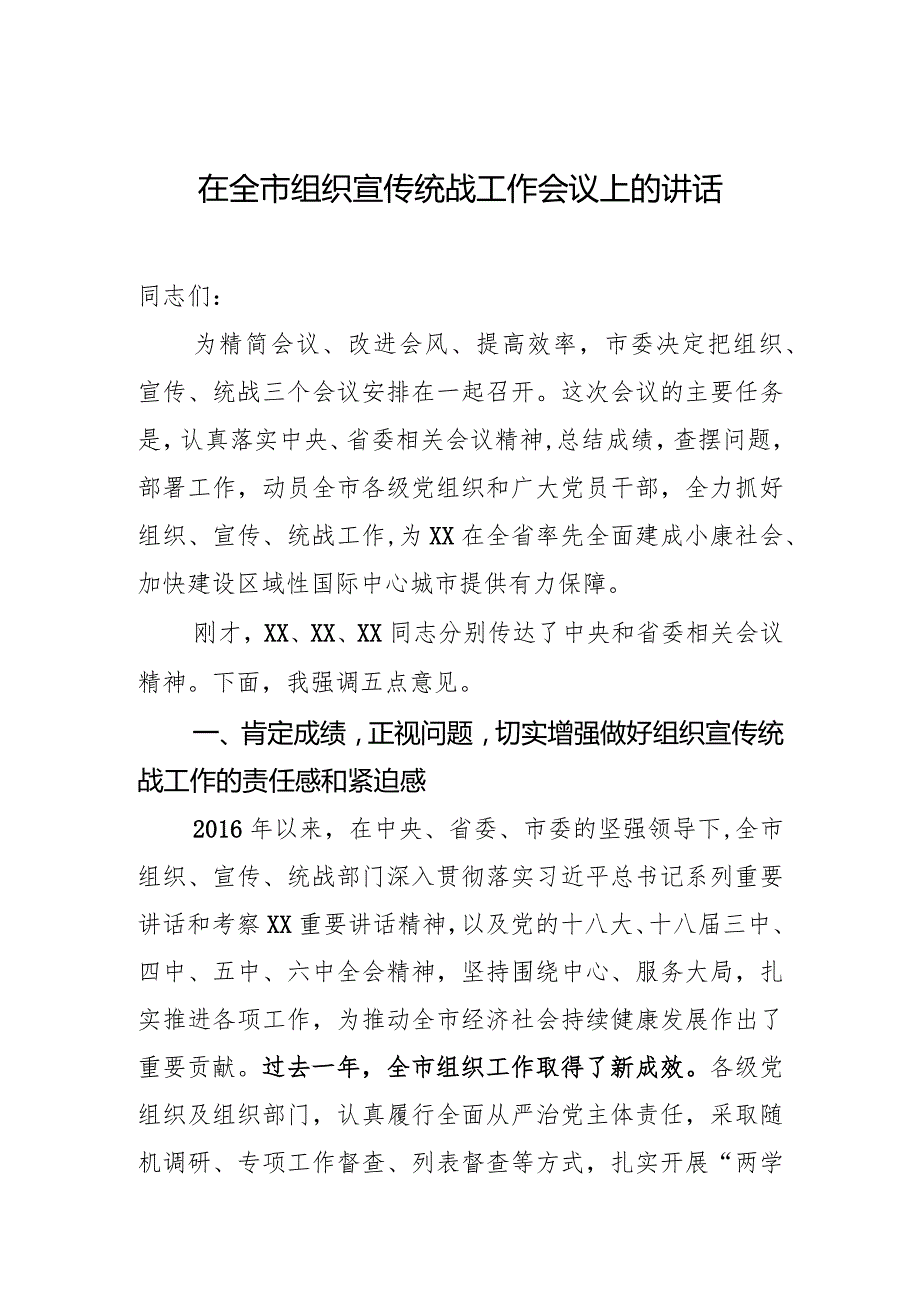 在全市组织宣传统战工作会议上的讲话(2).docx_第1页