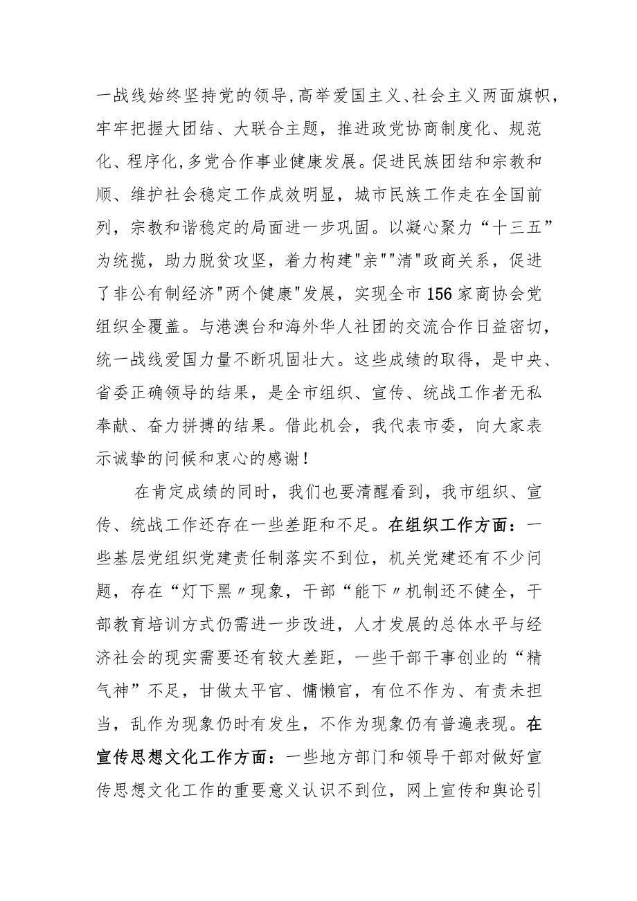 在全市组织宣传统战工作会议上的讲话(2).docx_第3页