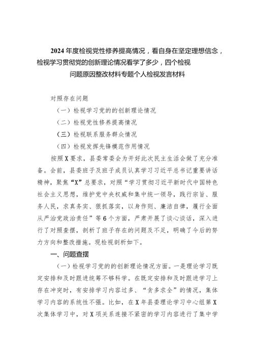 2024检视党性修养提高情况看自身在坚定理想信念检视学习贯彻党的创新理论情况看学了多少四个检视问题原因整改材料专题个人检视发言材(1).docx
