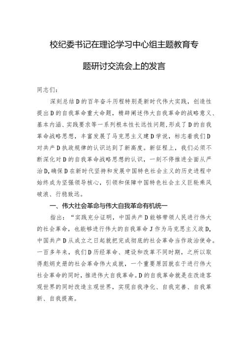 校纪委书记在理论学习中心组主题教育专题研讨交流会上的发言.docx