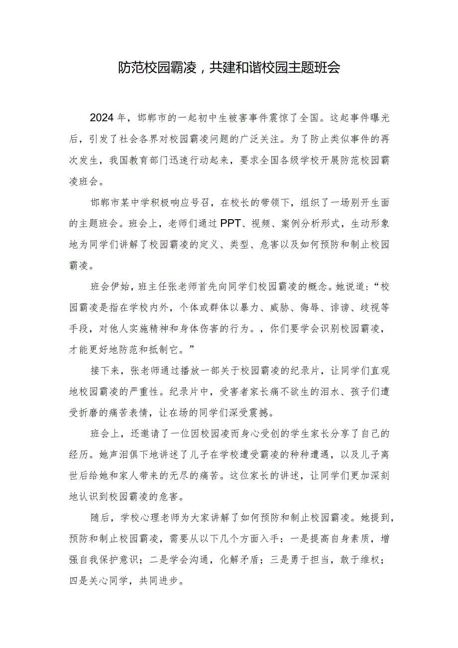 (3篇）2024年3月防范校园霸凌共建和谐校园主题班会.docx_第1页