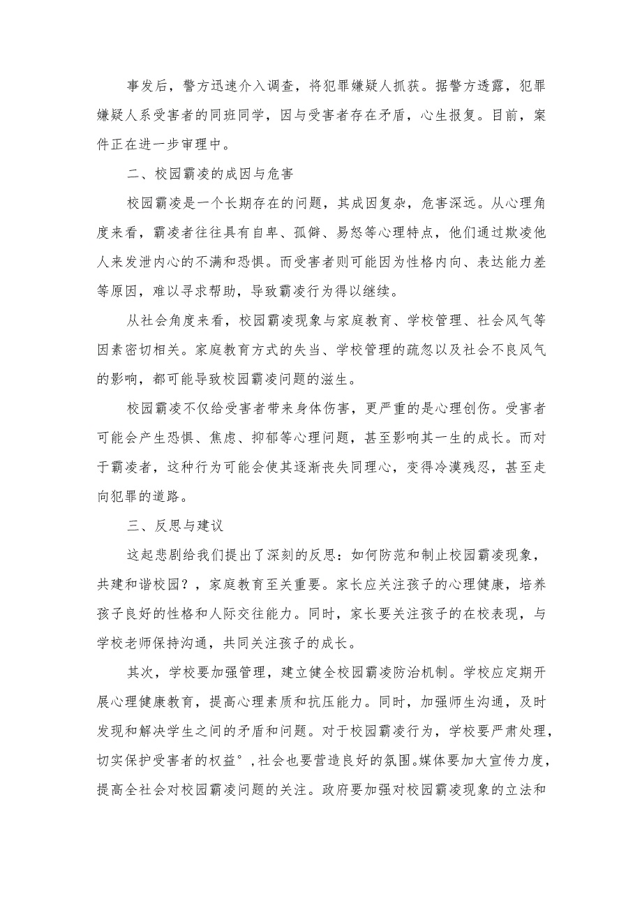 (3篇）2024年3月防范校园霸凌共建和谐校园主题班会.docx_第3页