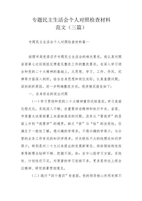 专题民主生活会个人对照检查材料范文（三篇）.docx