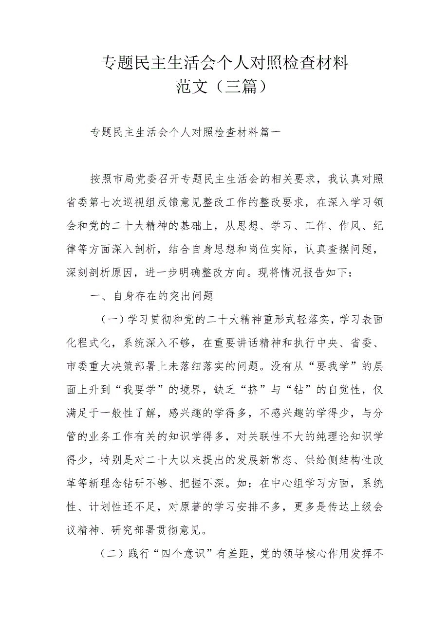 专题民主生活会个人对照检查材料范文（三篇）.docx_第1页