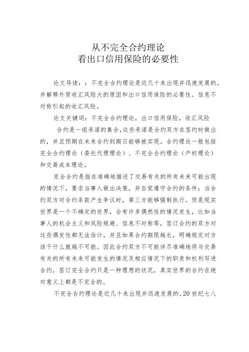 从不完全合约理论看出口信用保险的必要性.docx