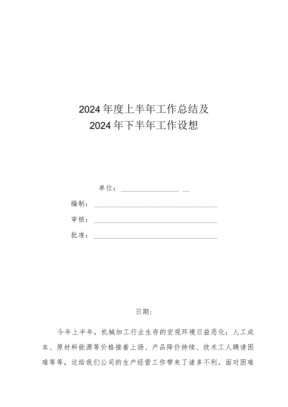 2024工作总结(修改后).docx_第1页
