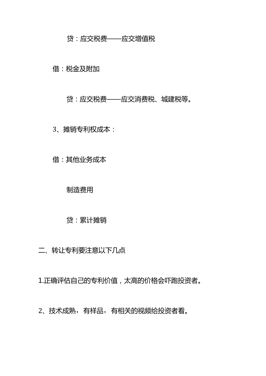 记账实操转让专利使用权的会计账务处理.docx_第2页