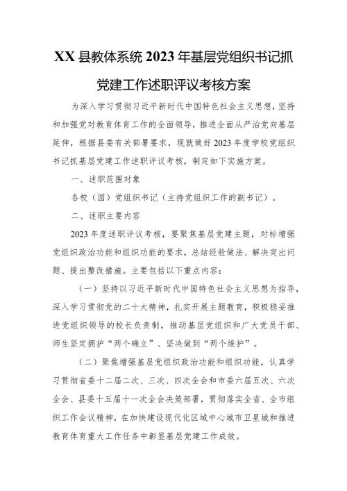 XX县教体系统2023年基层党组织书记抓党建工作述职评议考核方案.docx