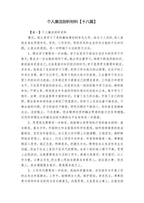 个人廉洁剖析材料【十八篇】.docx