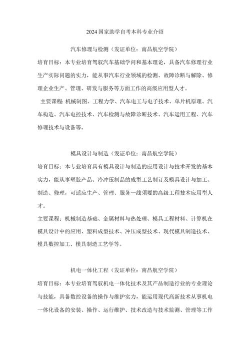 2024国家助学自考本科专业介绍.docx