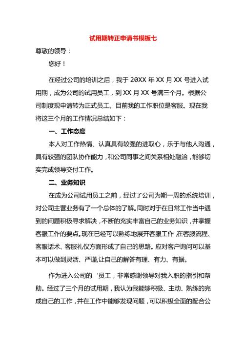 试用期转正申请书模板七.docx