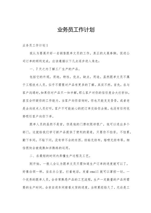 业务员工作计划.docx