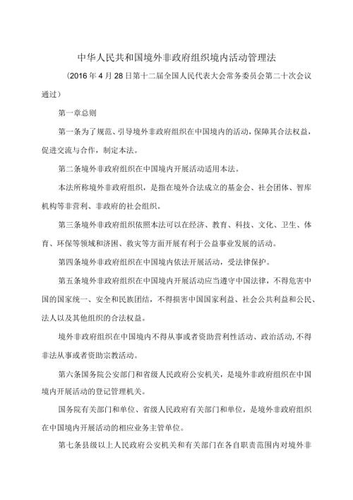 境外非政府组织境内活动管理法（）.docx