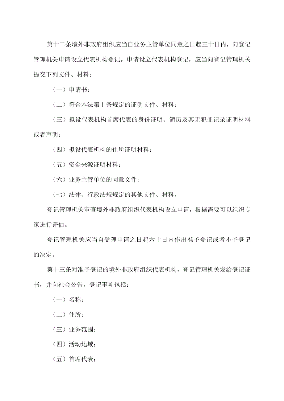 境外非政府组织境内活动管理法（）.docx_第3页