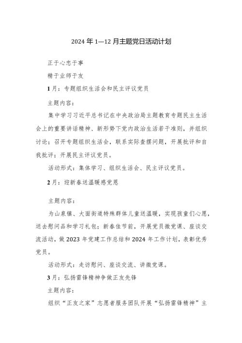 2024年1—12月主题党日活动计划参考范文3篇.docx