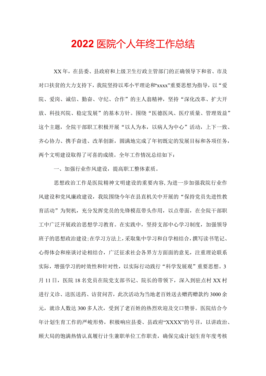 2022医院个人年终工作总结.docx_第1页