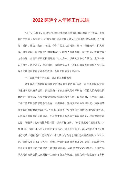 2022医院个人年终工作总结.docx