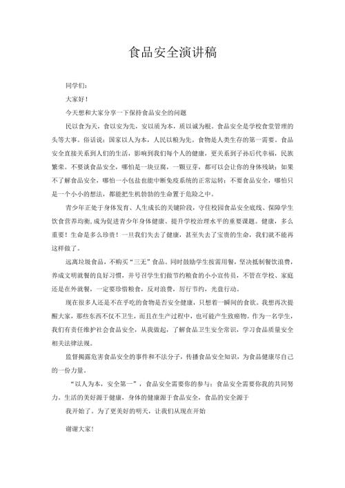 食品安全演讲稿.docx