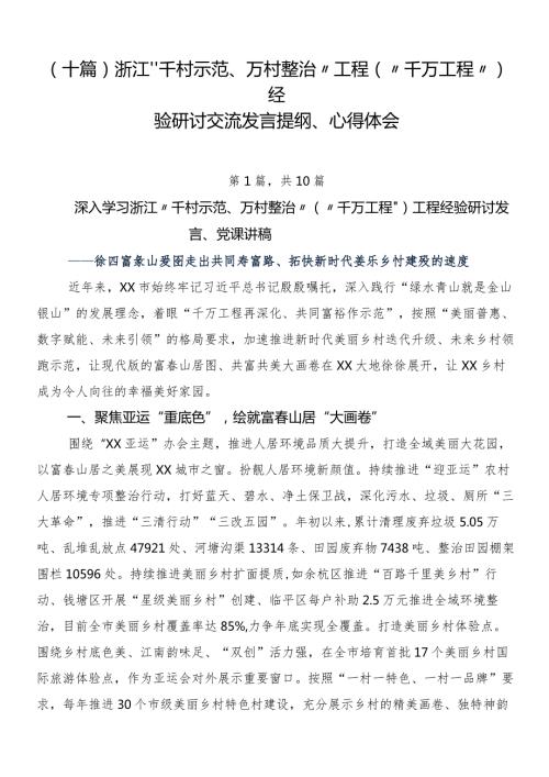 （十篇）浙江“千村示范、万村整治”工程(“千万工程”)经验研讨交流发言提纲、心得体会.docx