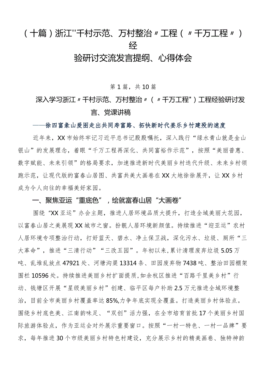 （十篇）浙江“千村示范、万村整治”工程(“千万工程”)经验研讨交流发言提纲、心得体会.docx_第1页