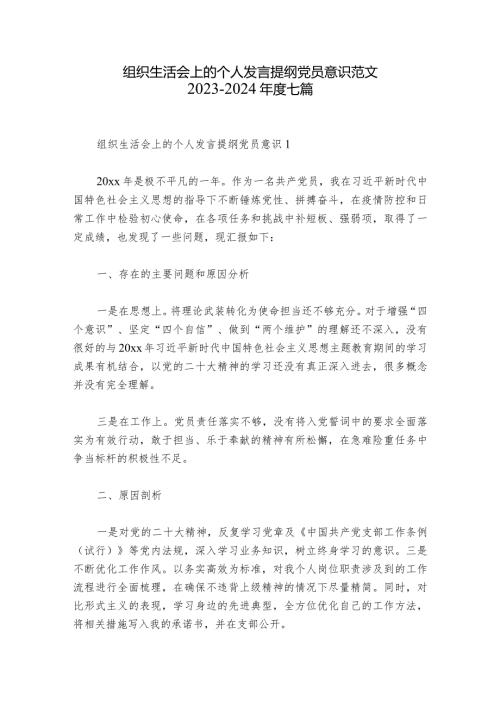 组织生活会上的个人发言提纲党员意识范文20232024七篇.docx
