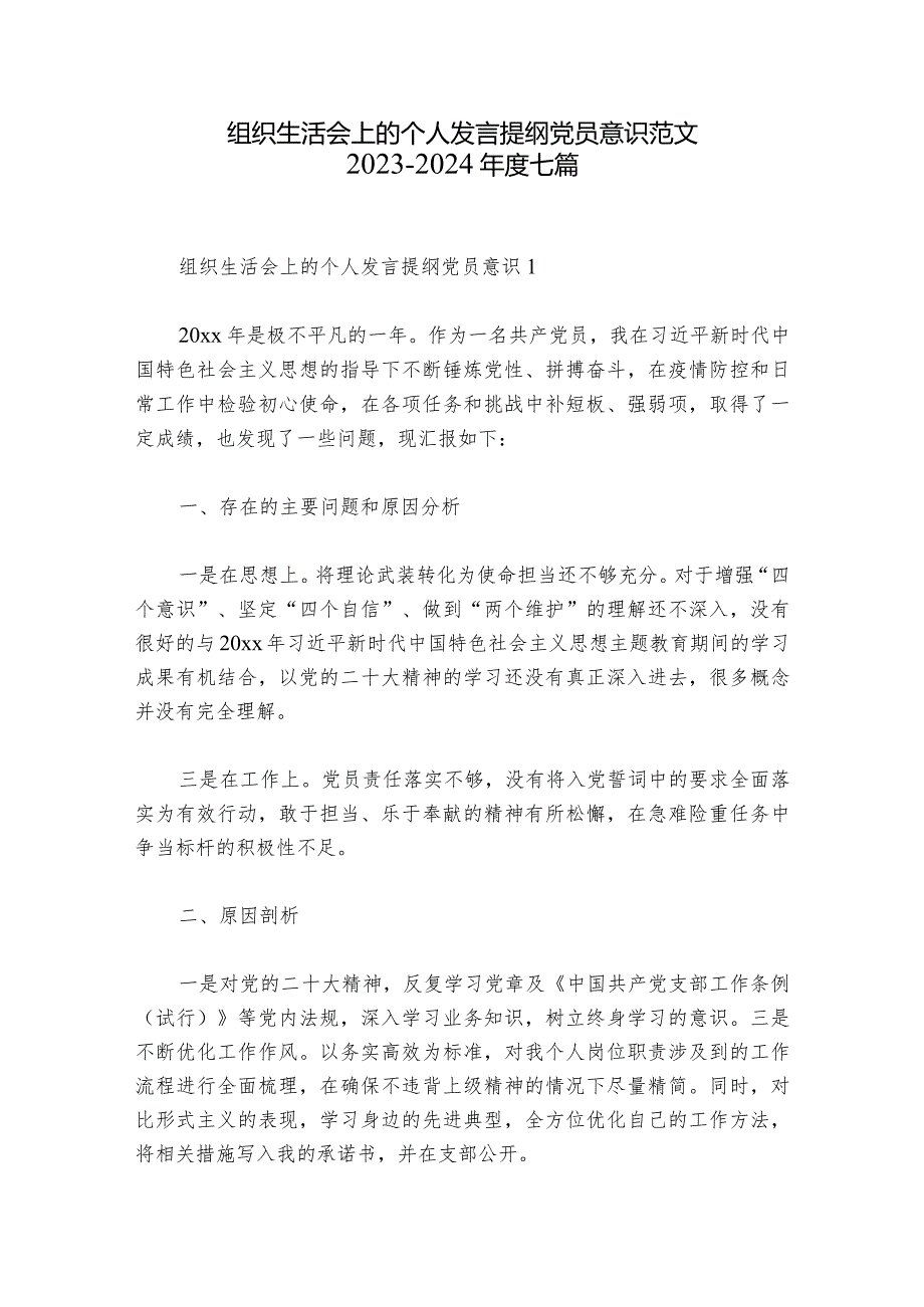 组织生活会上的个人发言提纲党员意识范文20232024七篇.docx_第1页