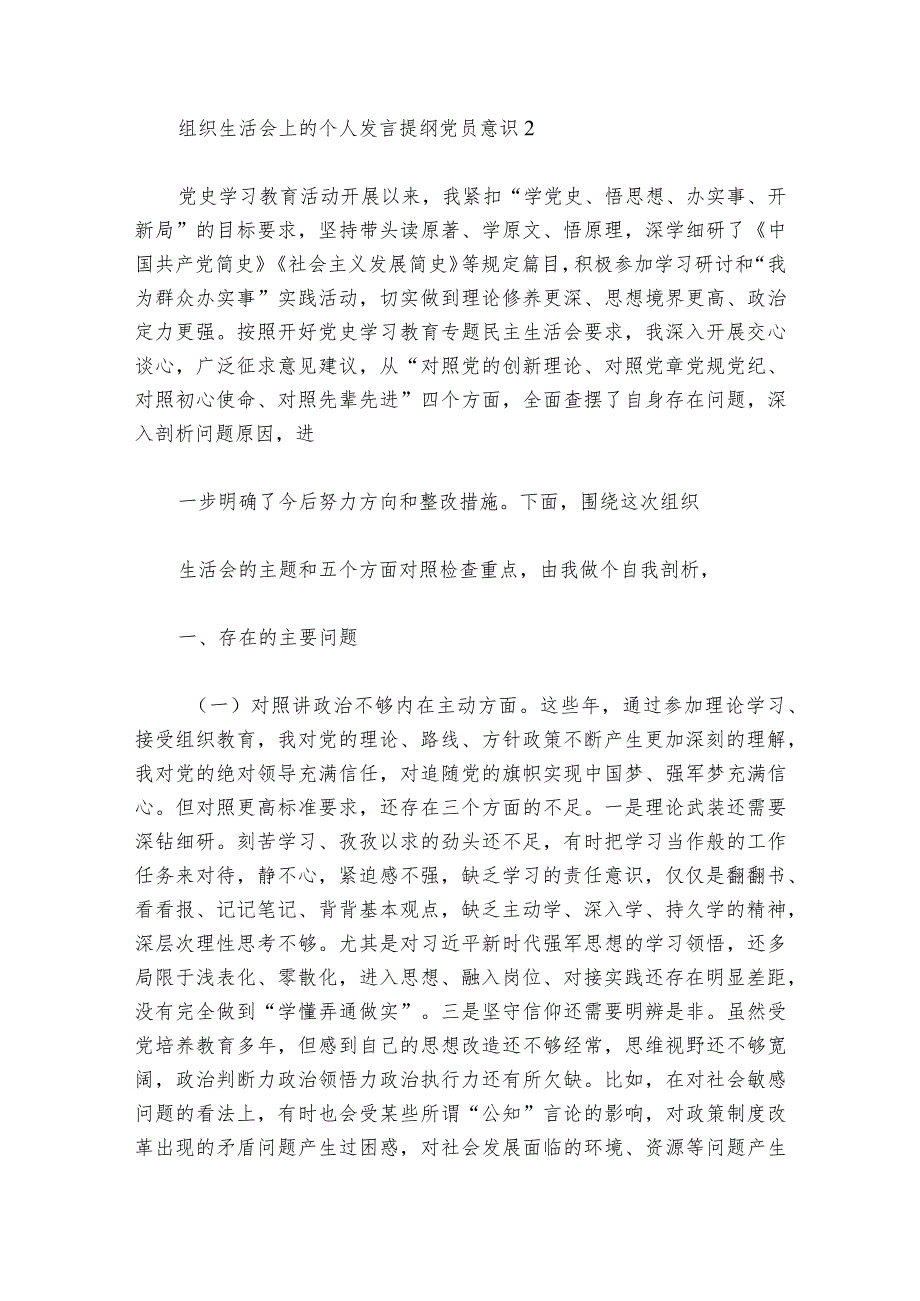 组织生活会上的个人发言提纲党员意识范文20232024七篇.docx_第2页