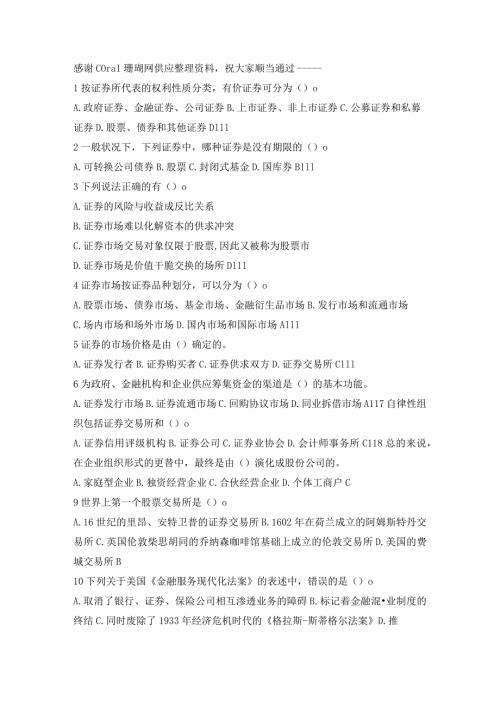 2024年3月证券从业基础考题附答案8.docx