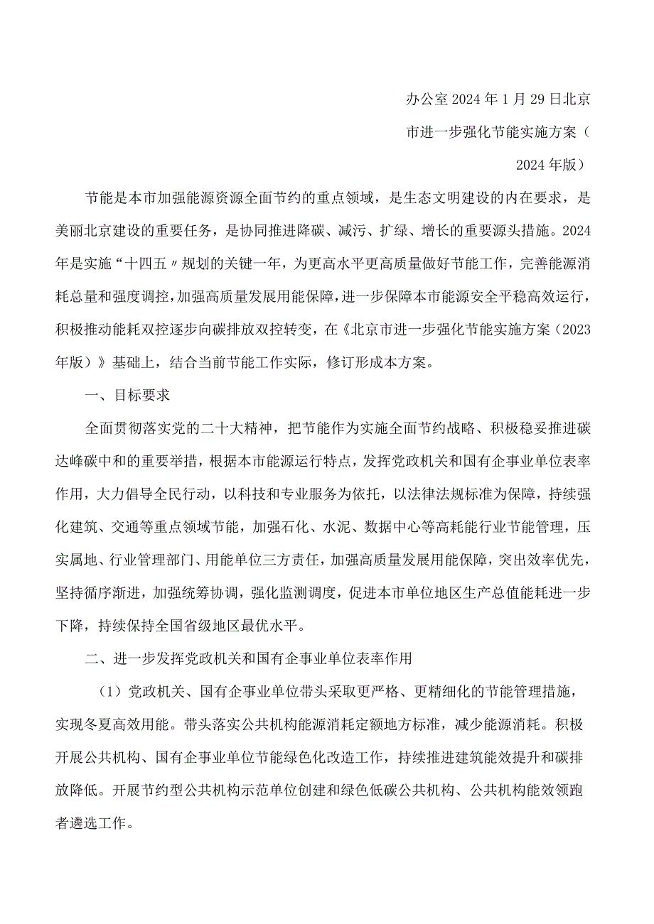北京市发展和改革委员会等12部门关于印发北京市进一步强化节能实施方案(2024年版)的通知.docx_第2页