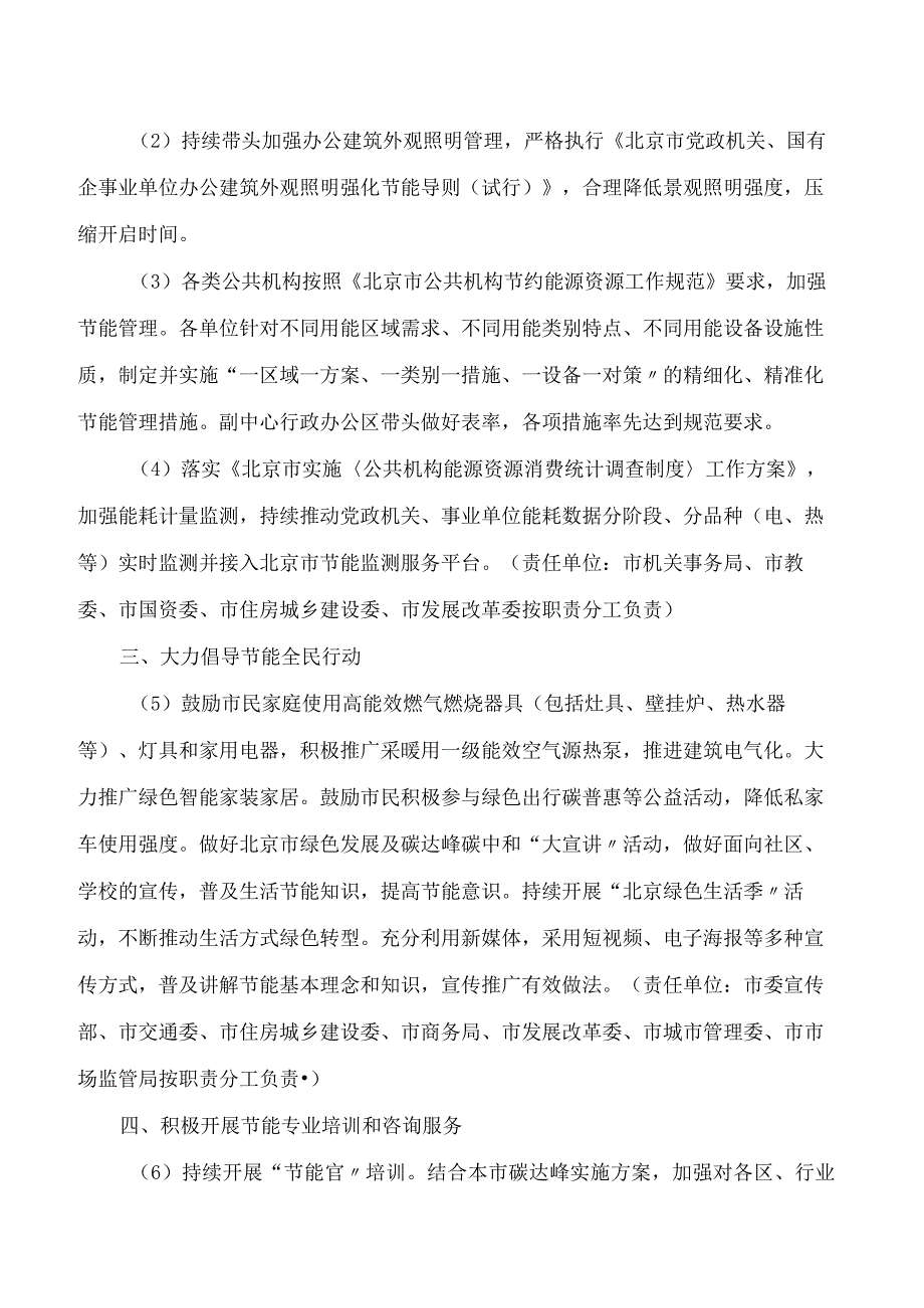 北京市发展和改革委员会等12部门关于印发北京市进一步强化节能实施方案(2024年版)的通知.docx_第3页