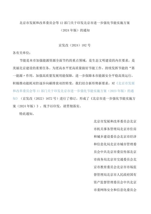 北京市发展和改革委员会等12部门关于印发北京市进一步强化节能实施方案(2024年版)的通知.docx