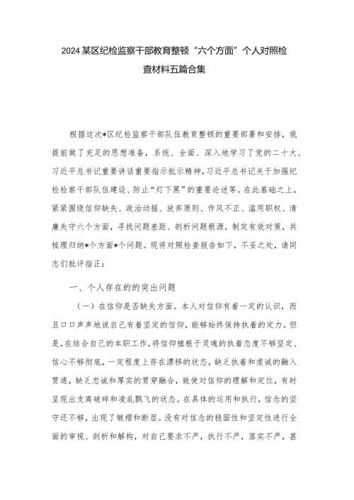 2024某区纪检监察干部教育整顿“六个方面”个人对照检查材料五篇合集.docx