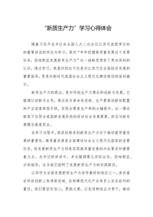 新质生产力学习心得体会.docx