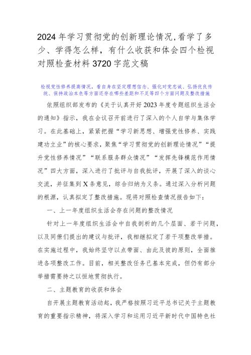 2024年学习贯彻党的创新理论情况看学了多少、学得怎么样有什么收获和体会四个检视对照检查材料3720字范文稿.docx
